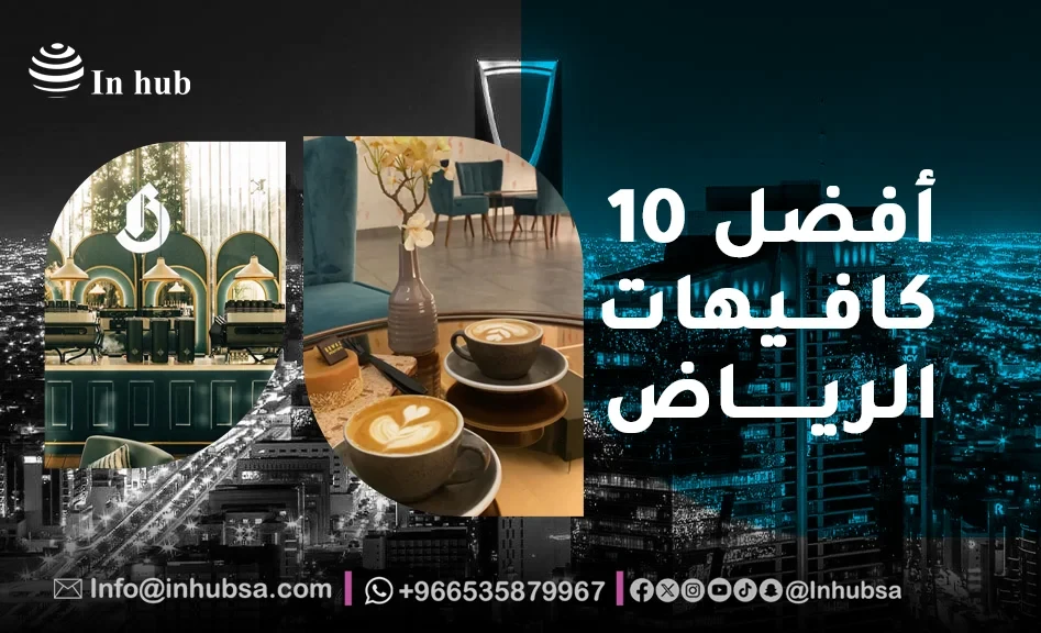 أفضل 10 كافيهات في الرياض تمتع بتجربة القهوة الفاخرة بأجمل المقاهي السعودية