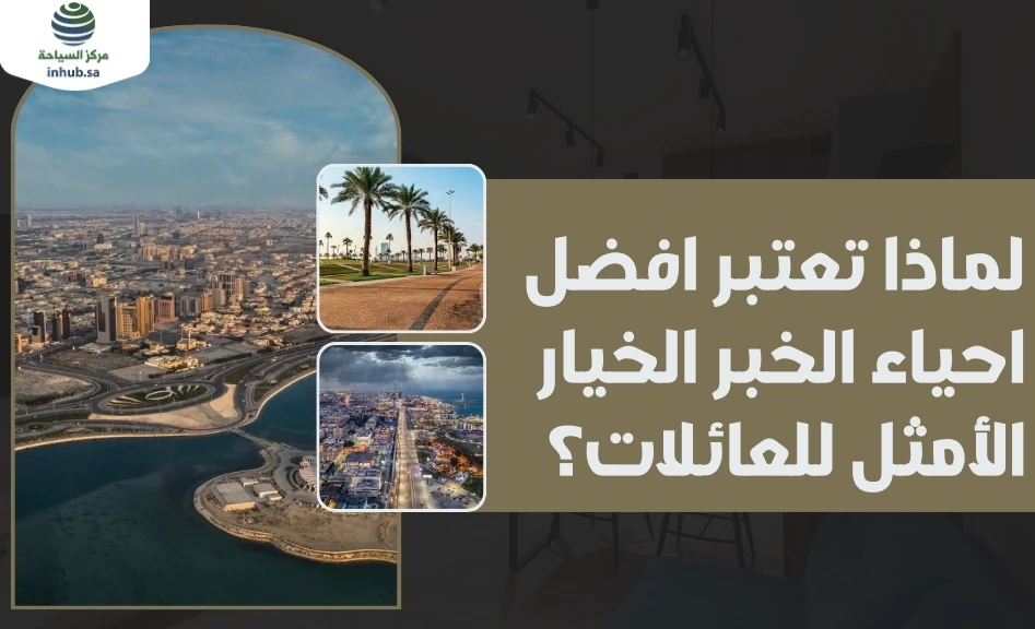 لماذا تعتبر افضل احياء الخبر الخيار الأمثل للعائلات؟