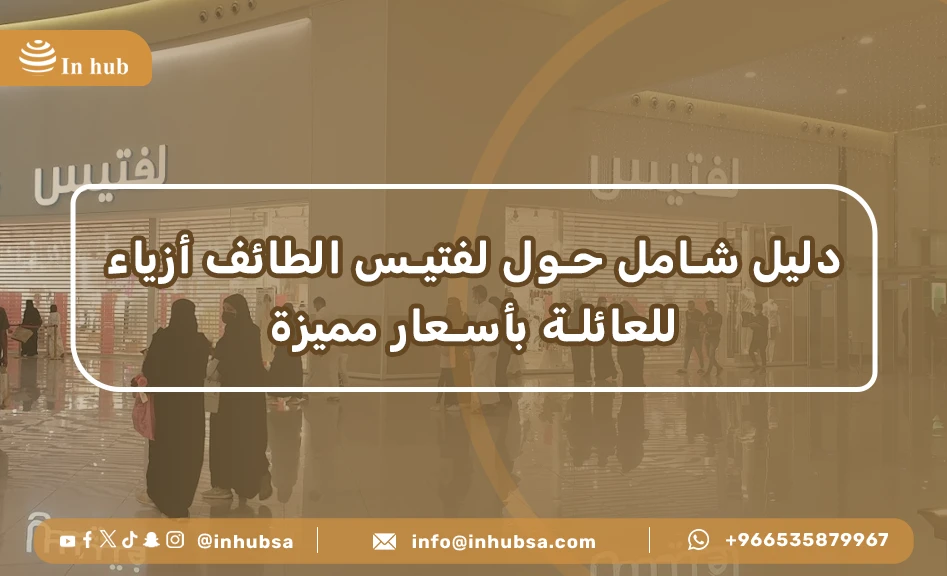 Lefties الطائف | أزياء للعائلة بأسعار مميزة