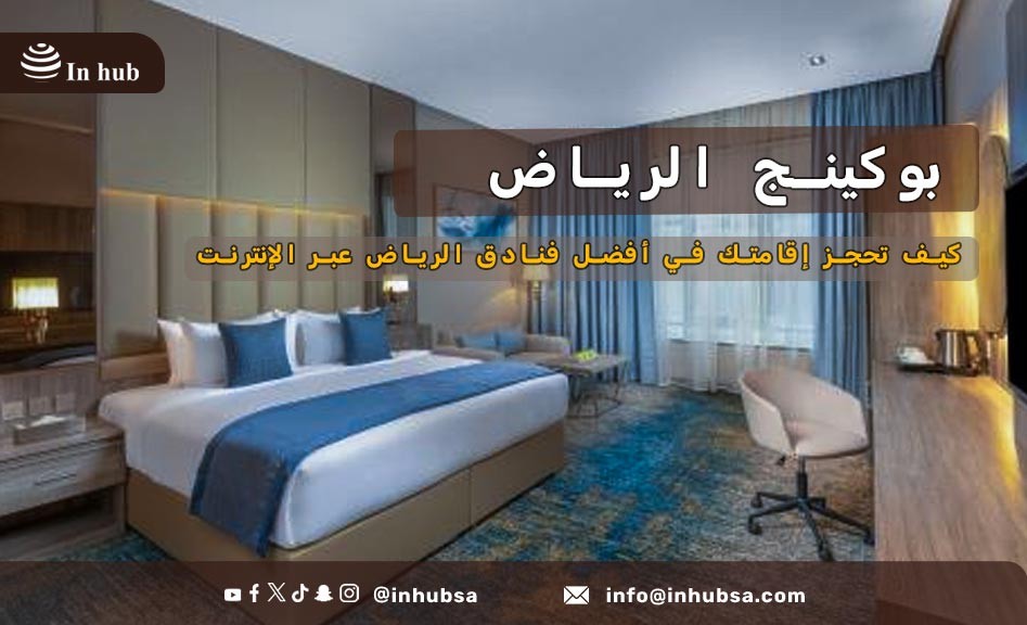 بوكينج الرياض: كيف تحجز إقامتك في أفضل فنادق الرياض عبر الإنترنت