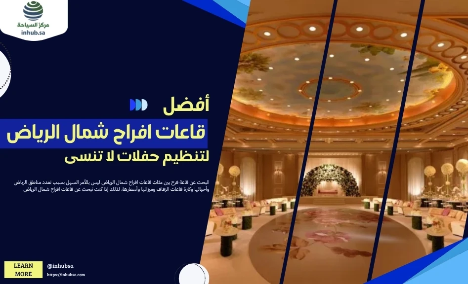 أفضل قاعات افراح شمال الرياض لتنظيم حفلات لا تنسى